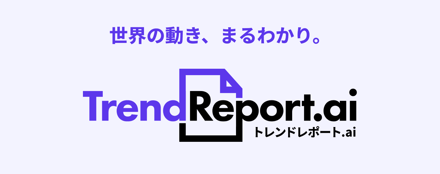 世界の動き、まるわかり。TreandReport.ai トレンドレポート.ai